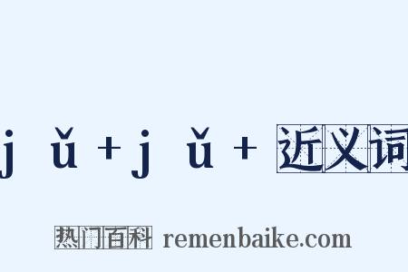 jǔ+jǔ+近义词是什么意思的图片